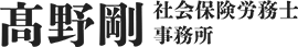 髙野剛社会保険労務士事務所